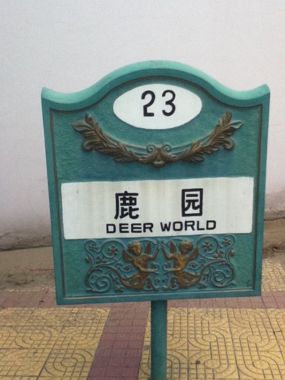 deerworldsign.thumb.jpg.7781a44fc5916952dcc15fea85736916.jpg